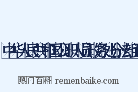 中华人民共和国公职人员政务处分法组词是什么意思的图片